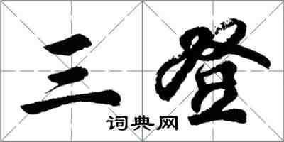 胡問遂三登行書怎么寫