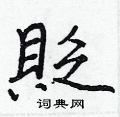堝草書怎么寫好看_堝硬筆草書書法_堝鋼筆草書字帖