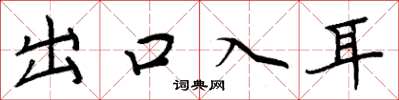 周炳元出口入耳楷書怎么寫
