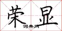 荊霄鵬榮顯楷書怎么寫