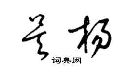 梁錦英吳楊草書個性簽名怎么寫