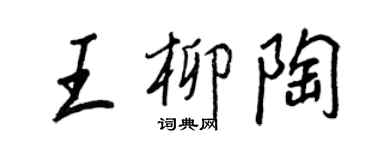 王正良王柳陶行書個性簽名怎么寫