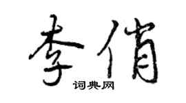 曾慶福李俏行書個性簽名怎么寫