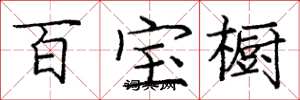 龐中華百寶櫥楷書怎么寫