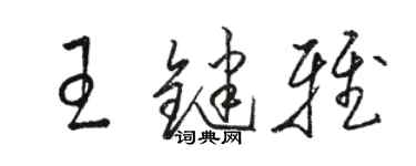 駱恆光王鍵雅草書個性簽名怎么寫