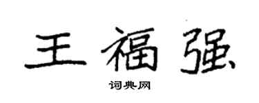 袁強王福強楷書個性簽名怎么寫
