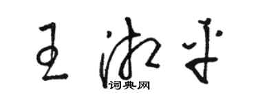 駱恆光王湘平草書個性簽名怎么寫