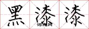 何伯昌黑漆漆楷書怎么寫