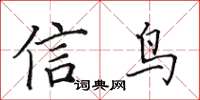 田英章信鳥楷書怎么寫
