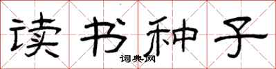 曾慶福讀書種子隸書怎么寫