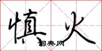 荊霄鵬慎火行書怎么寫