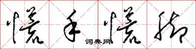 梁錦英慌手慌腳草書怎么寫