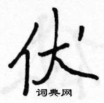 駱恆光寫的硬筆行書伏