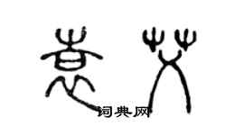 陳聲遠袁艾篆書個性簽名怎么寫