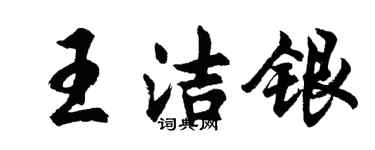 胡問遂王潔銀行書個性簽名怎么寫