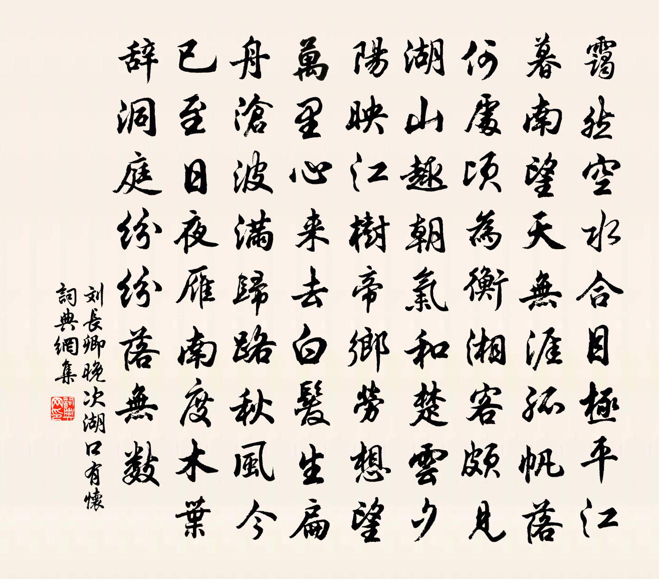 劉長卿晚次湖口有懷書法作品欣賞