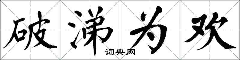 翁闓運破涕為歡楷書怎么寫