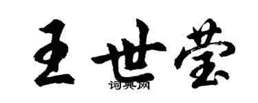 胡問遂王世瑩行書個性簽名怎么寫