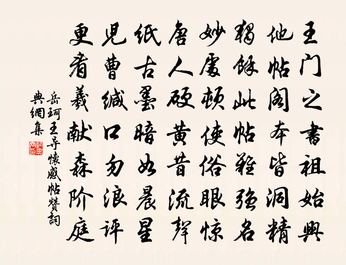 岳珂王導懷感帖贊書法作品欣賞