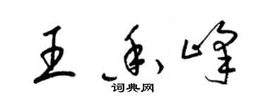 梁錦英王香峰草書個性簽名怎么寫