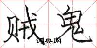 駱恆光賊鬼楷書怎么寫
