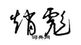 曾慶福趙彪草書個性簽名怎么寫