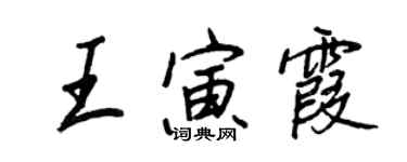 王正良王寅霞行書個性簽名怎么寫