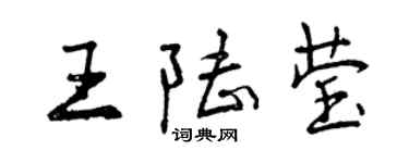 曾慶福王陸瑩行書個性簽名怎么寫