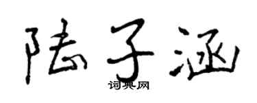 曾慶福陸子涵行書個性簽名怎么寫