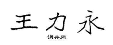 袁強王力永楷書個性簽名怎么寫