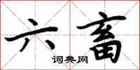 周炳元六畜楷書怎么寫
