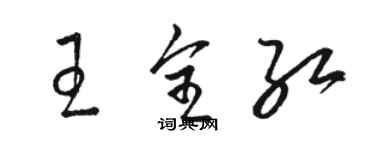 駱恆光王全紅草書個性簽名怎么寫