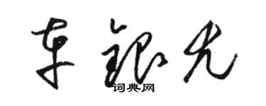 駱恆光車銀尤草書個性簽名怎么寫