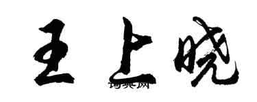 胡問遂王上曉行書個性簽名怎么寫