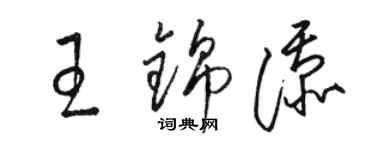 駱恆光王錦添草書個性簽名怎么寫