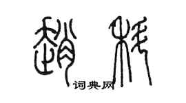 陳墨趙科篆書個性簽名怎么寫