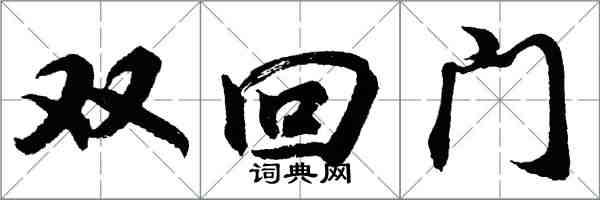 胡問遂雙回門行書怎么寫