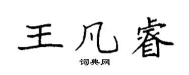 袁強王凡睿楷書個性簽名怎么寫