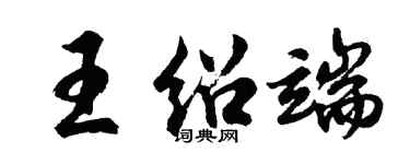 胡問遂王紹端行書個性簽名怎么寫
