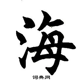 任政在楷書結構中寫的海