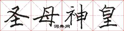 駱恆光聖母神皇楷書怎么寫