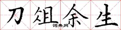 丁謙刀俎餘生楷書怎么寫