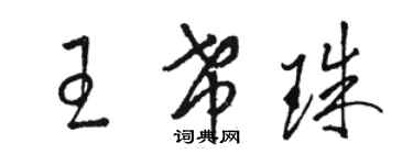駱恆光王希珠草書個性簽名怎么寫