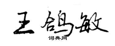 曾慶福王鴿敏行書個性簽名怎么寫