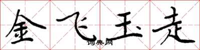 周炳元金飛玉走楷書怎么寫