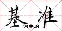 侯登峰基準楷書怎么寫