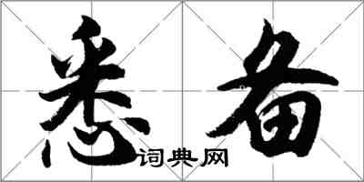 胡問遂悉備行書怎么寫