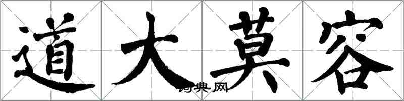 翁闓運道大莫容楷書怎么寫