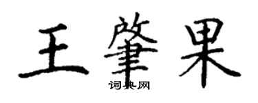 丁謙王肇果楷書個性簽名怎么寫