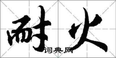 胡問遂耐火行書怎么寫